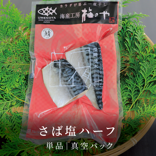 さば塩ハーフ|真空パック