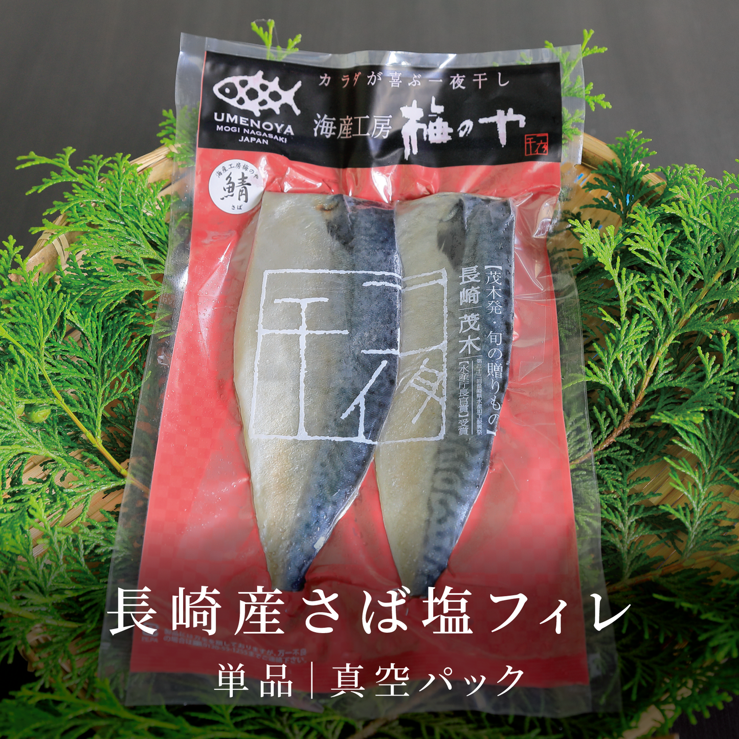 長崎産さば塩フィレ|真空パック