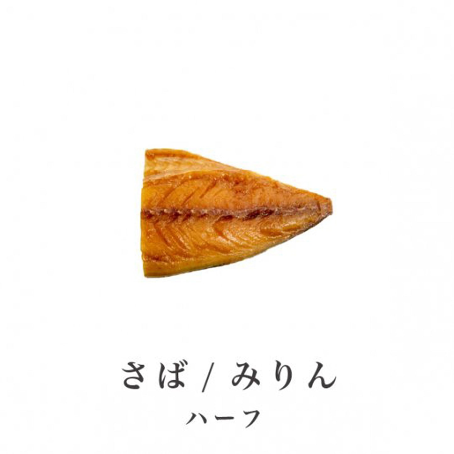 さばみりんハーフ|真空パック