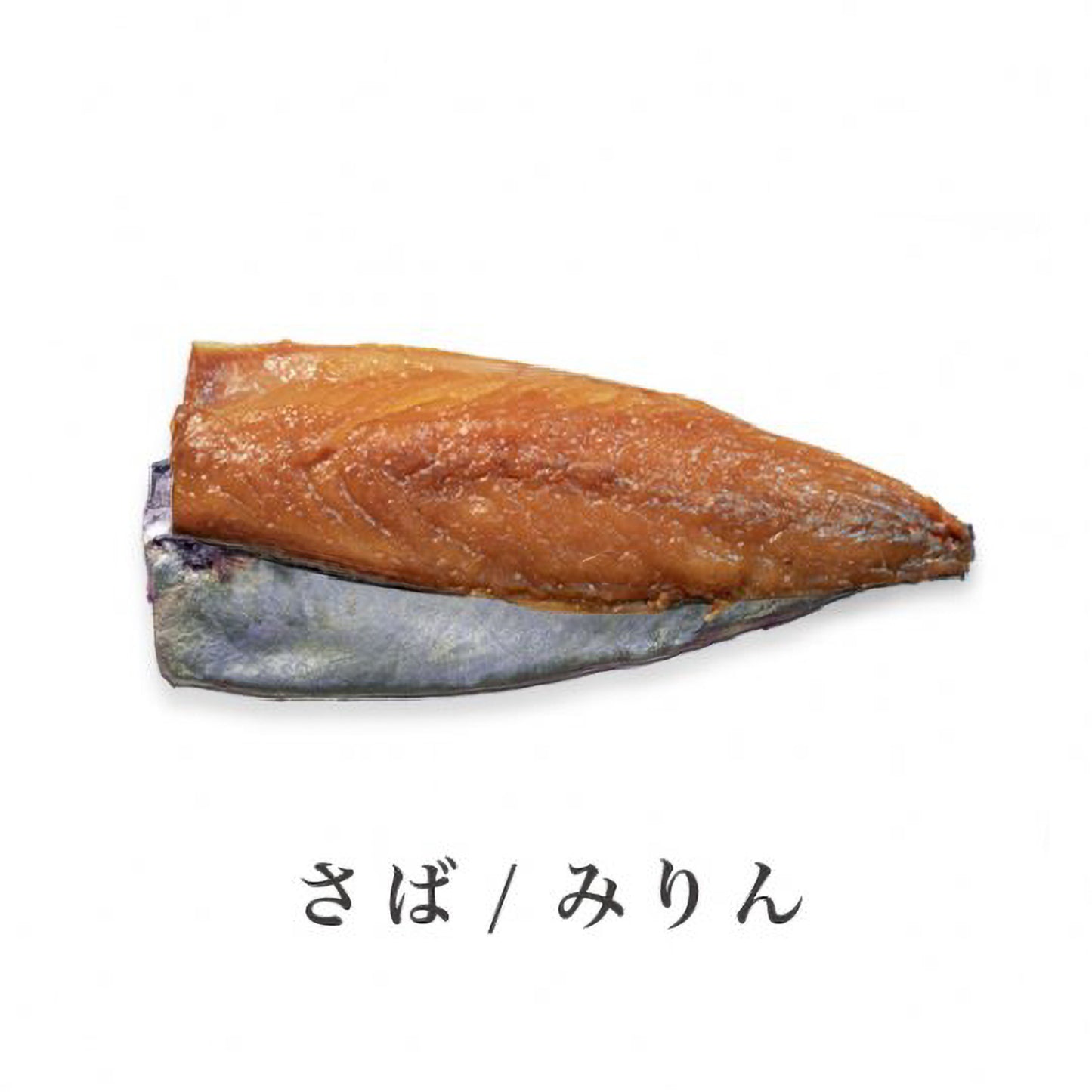 ノルウェー産さばセット(みりん)