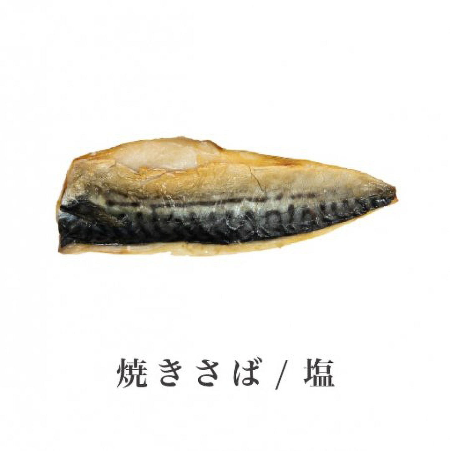 焼きさば塩半身6枚セット【O】|簡単レンジ商品