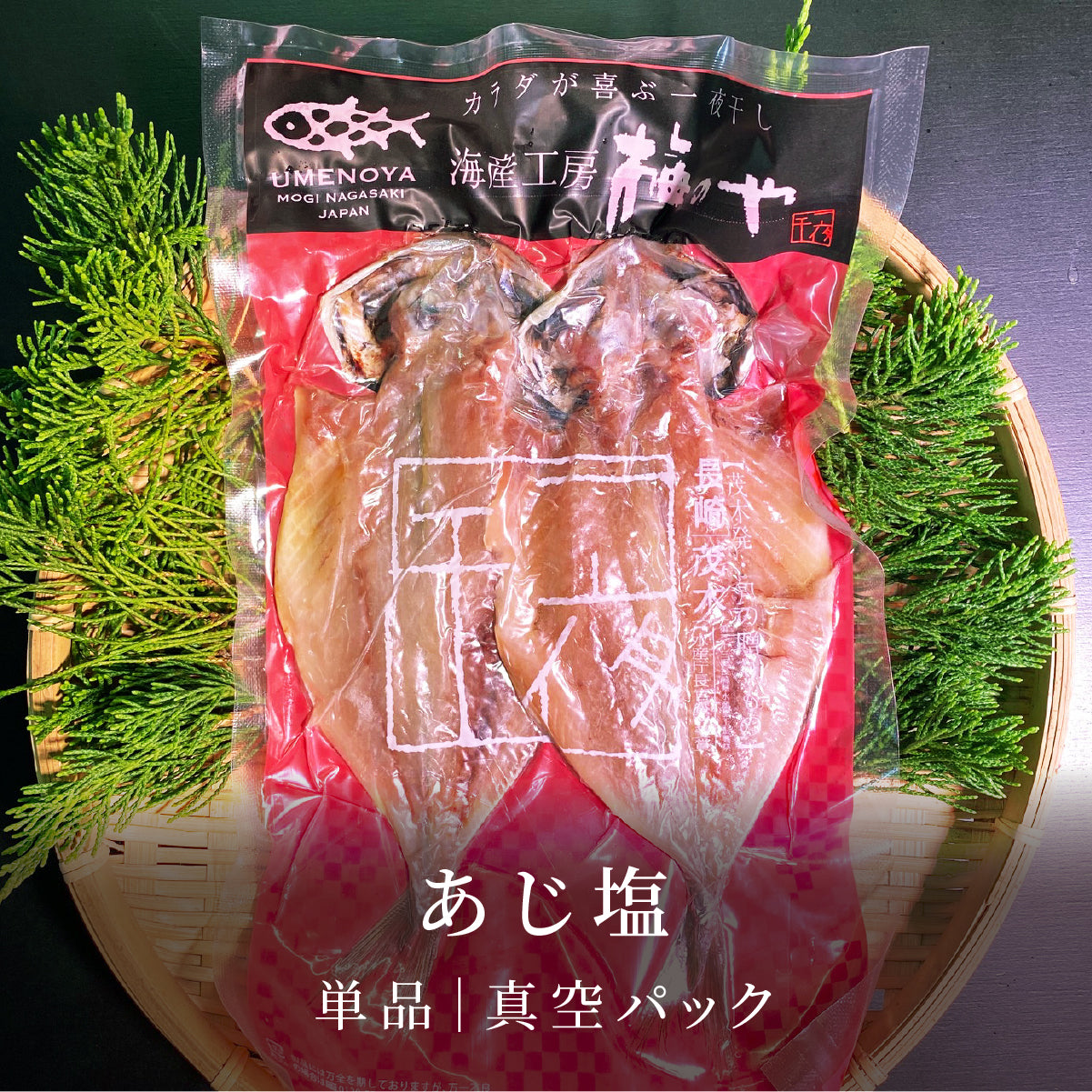 あじ塩|真空パック