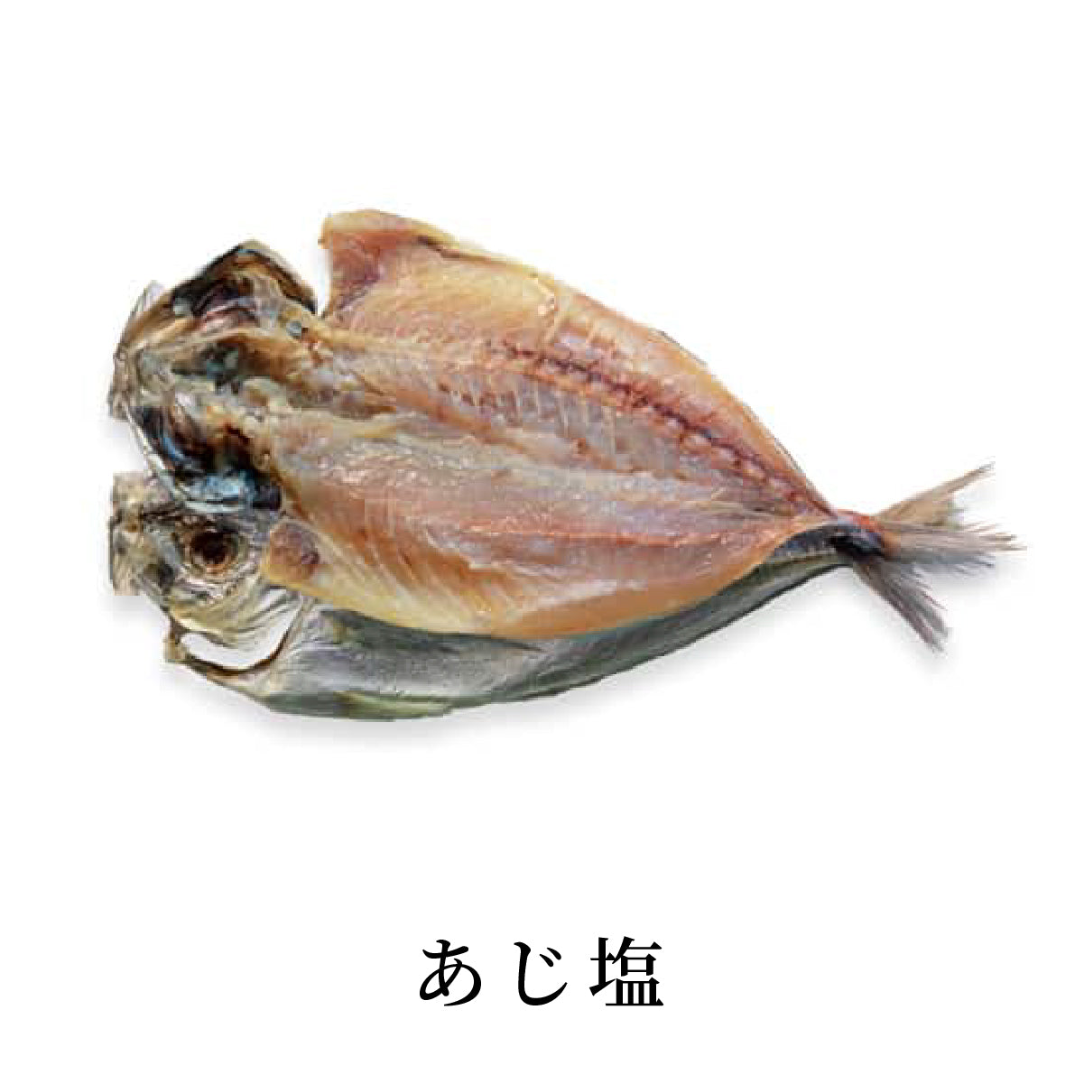 あじ塩|真空パック