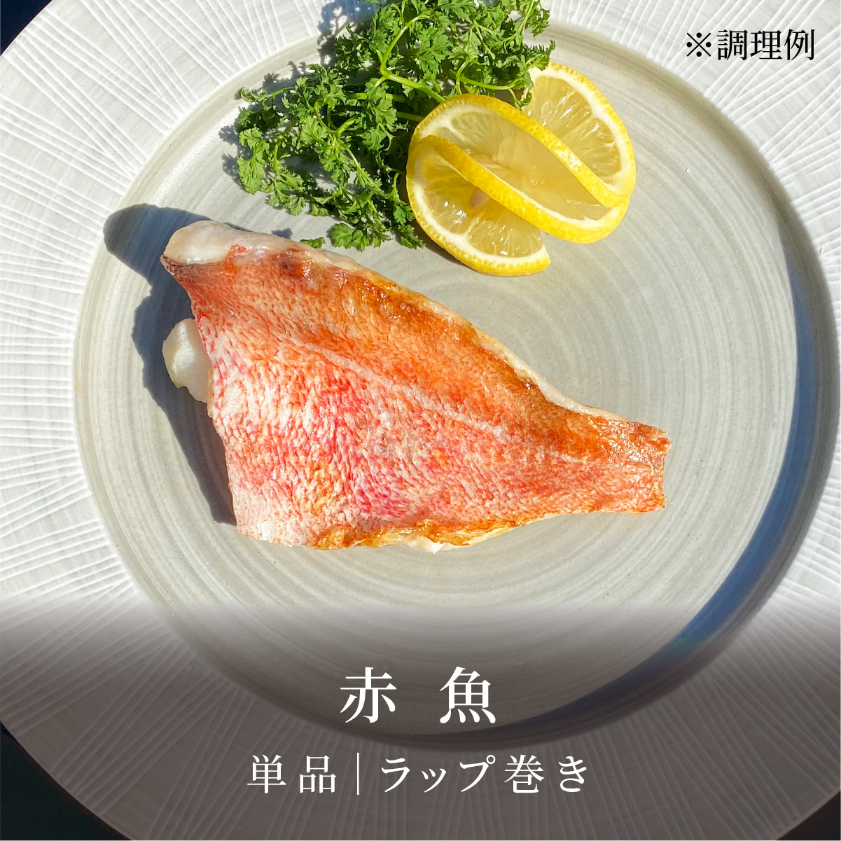 赤魚|ラップ巻き