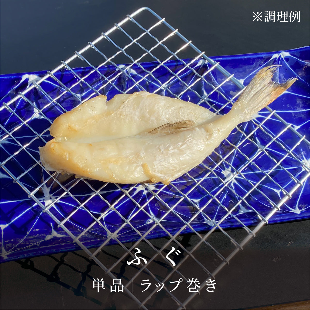 ふぐ|ラップ巻き