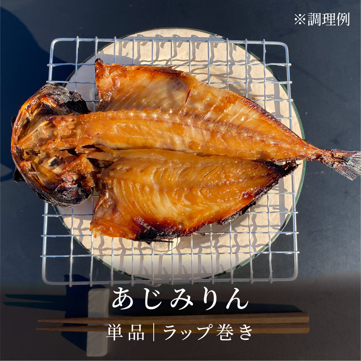 あじみりん|ラップ巻き