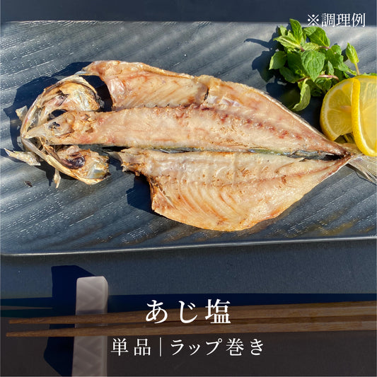 あじ塩|ラップ巻き