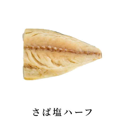 さば塩ハーフ|ラップ巻き