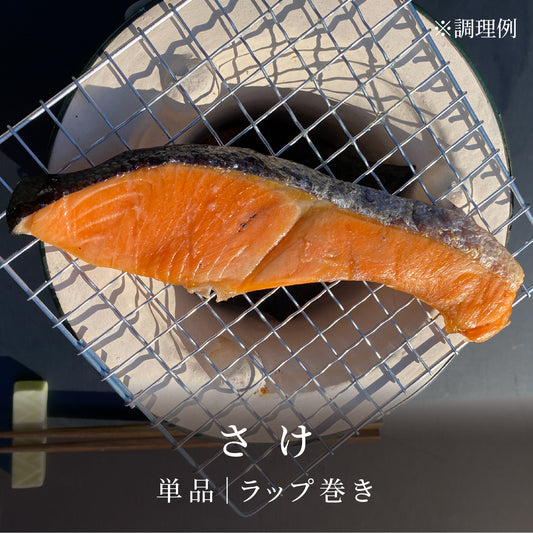 さけ|ラップ巻き