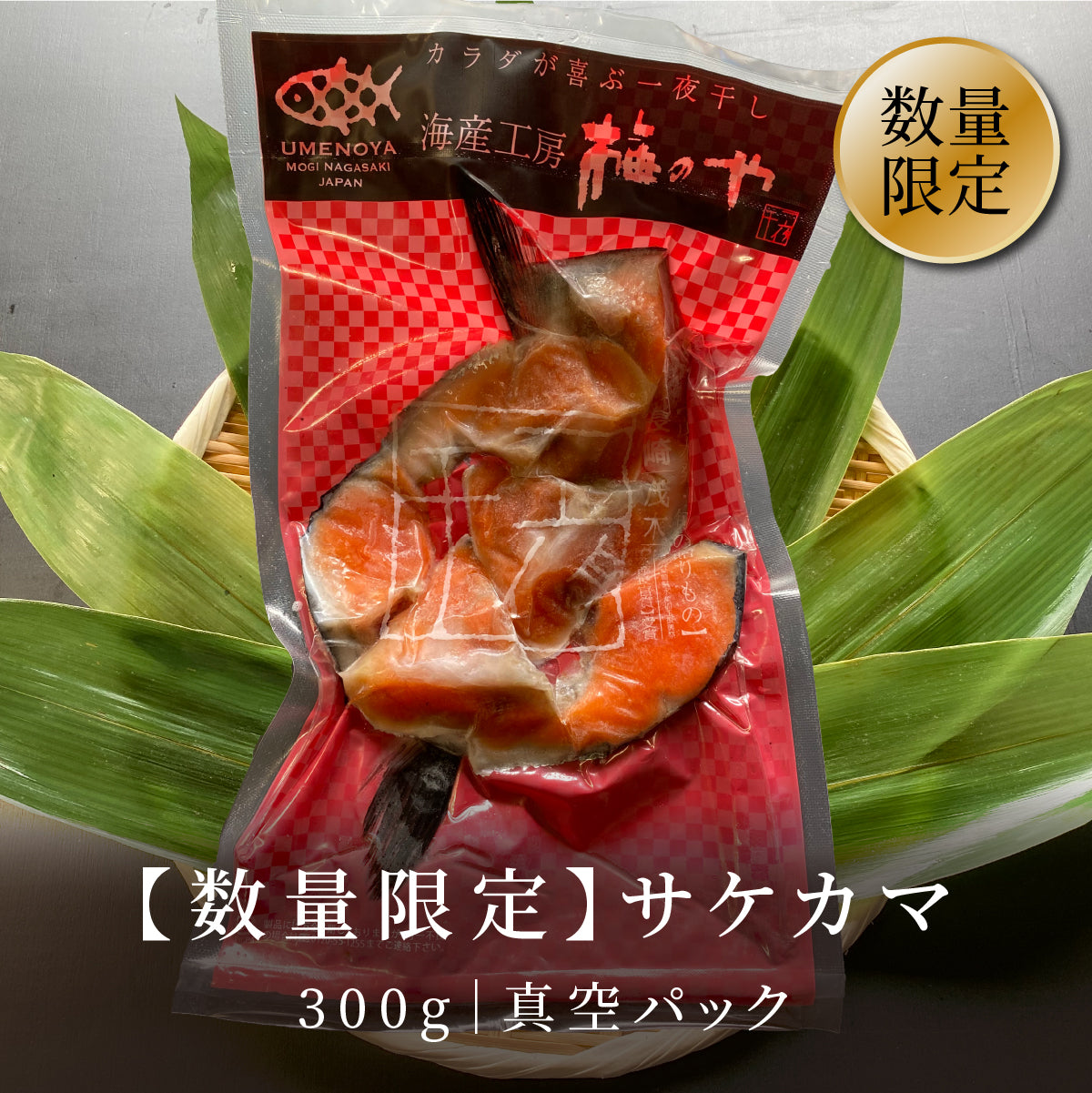 数量限定】サケカマ 300g - 干物(一夜干し)の通販 – 海産工房梅のや
