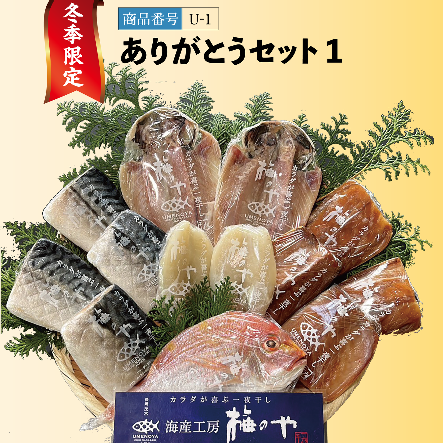 冬季限定｜ありがとうセット（１）