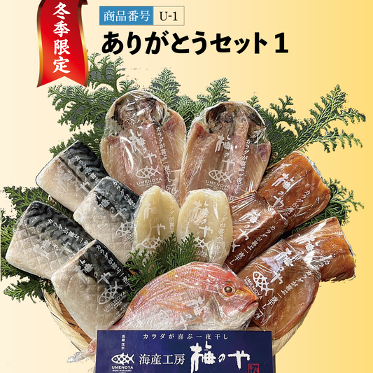 冬季限定｜ありがとうセット（１）