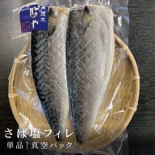 さば塩フィレ|真空パック