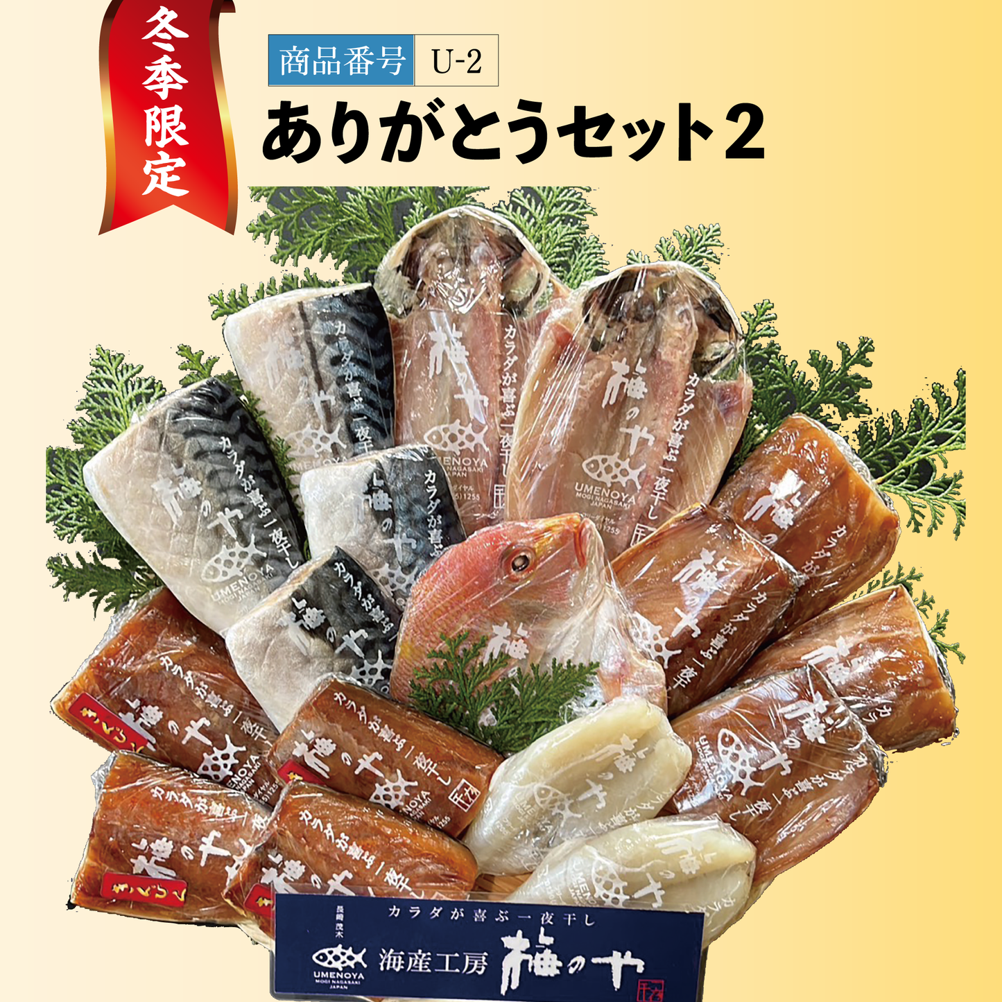 冬季限定｜ありがとうセット（２）