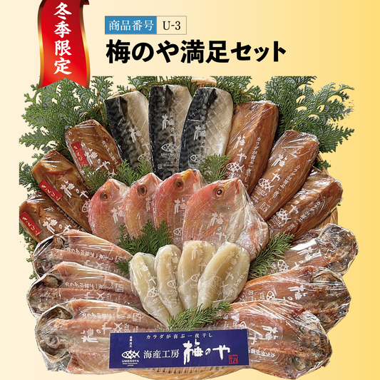 冬季限定｜梅のや満足セット