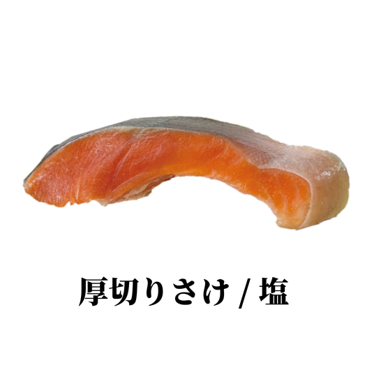 厚切りさけ|ラップ巻き