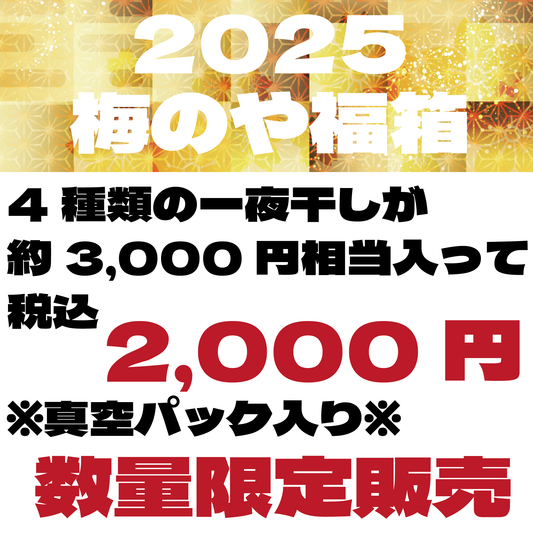 【数量限定】2025梅のや福箱