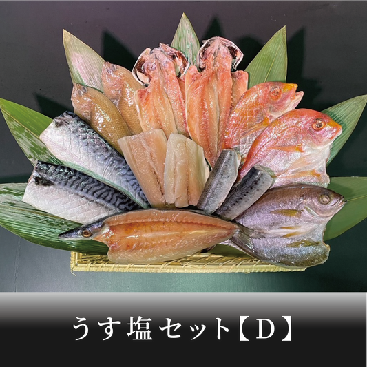 うす塩セット【D】