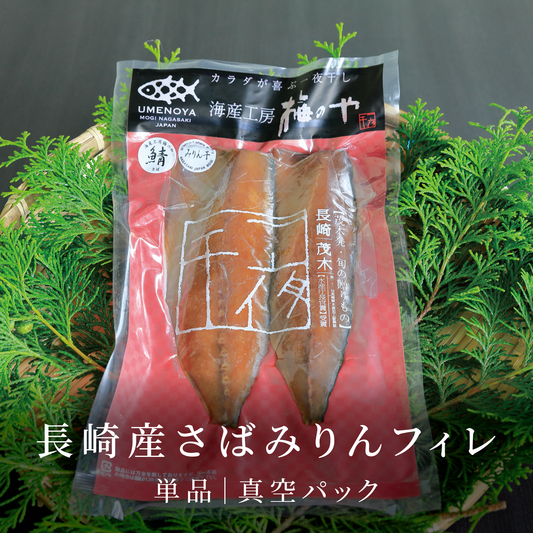 長崎産さばみりんフィレ|真空パック