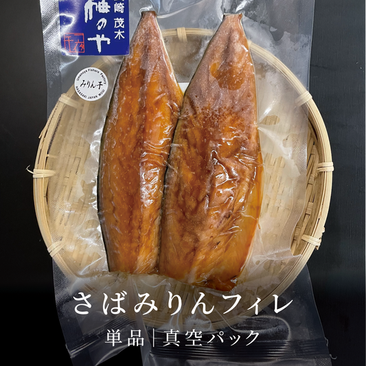 さばみりんフィレ|真空パック
