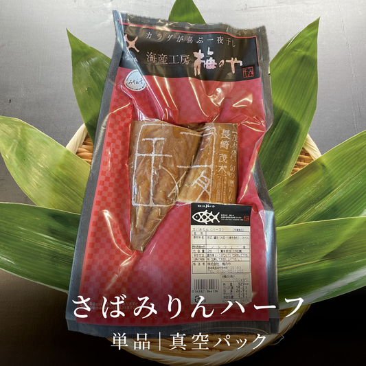 さばみりんハーフ|真空パック