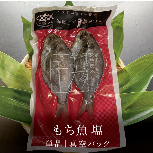 もち魚塩|真空パック