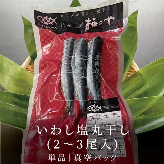 いわし塩丸干し(2〜3尾入)|真空パック