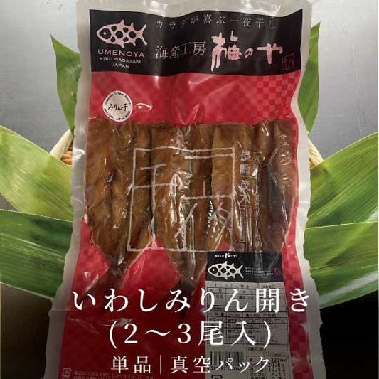 いわしみりん開き(2〜3尾入)|真空パック