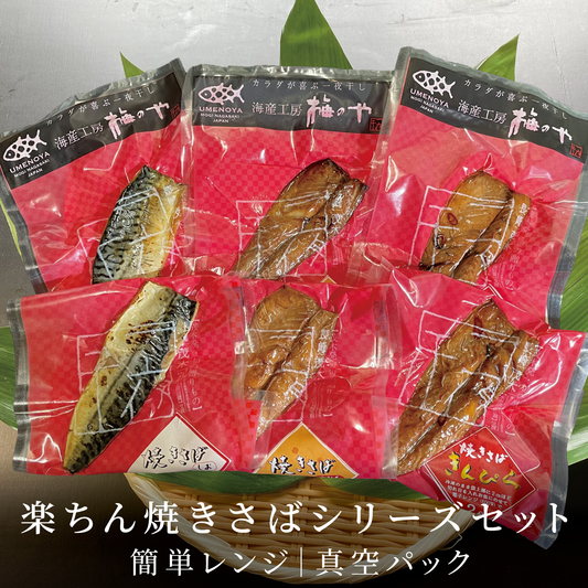 楽ちん焼きさばシリーズセット|簡単レンジ