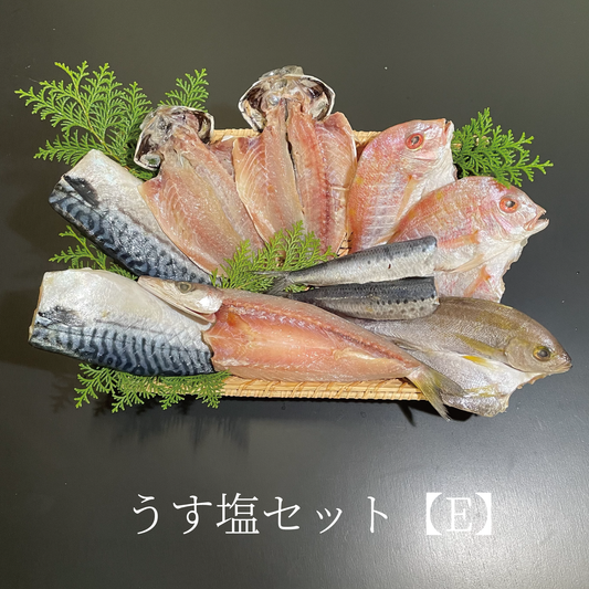 うす塩セット【E】