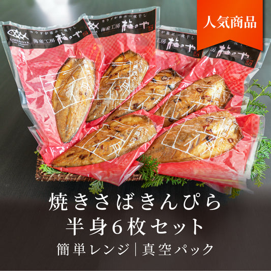 焼きさばきんぴら半身6枚セット【Q】簡単レンジ商品