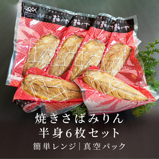 焼きさばみりん半身6枚セット【P】簡単レンジ商品