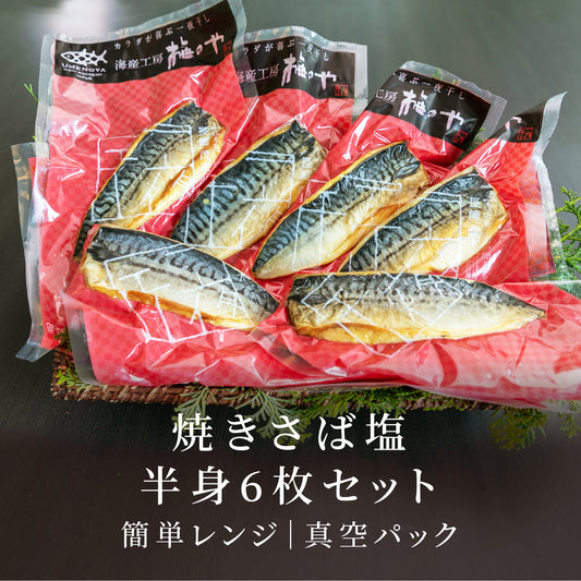 焼きさば塩半身6枚セット【O】|簡単レンジ商品