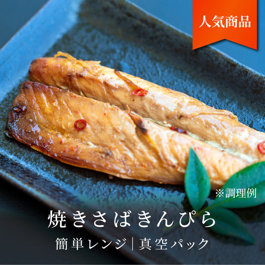 焼きさばきんぴら【Q-1】|簡単レンジ商品