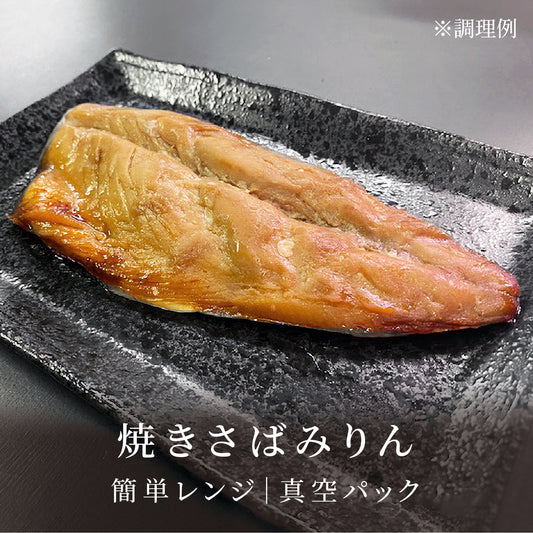 焼きさばみりん【P-1】|簡単レンジ商品