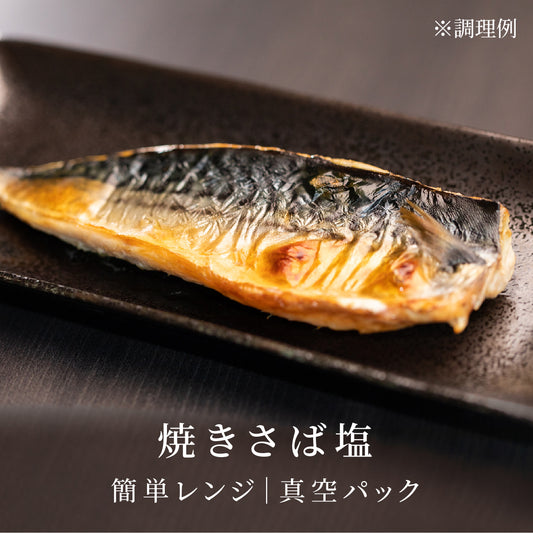 焼きさば塩【O-1】|簡単レンジ商品