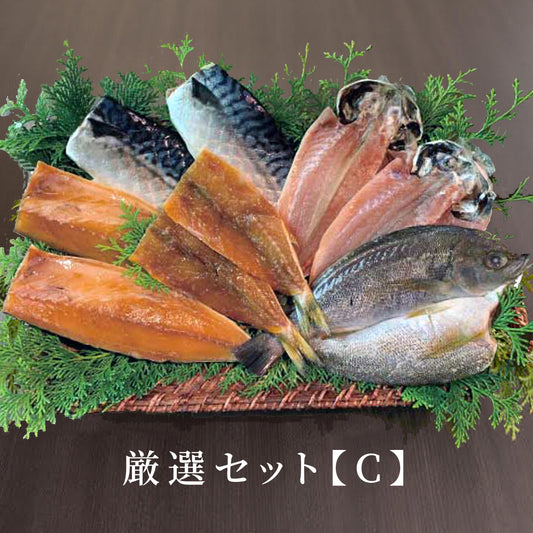 厳選セット【C】