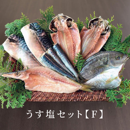 うす塩セット【F】