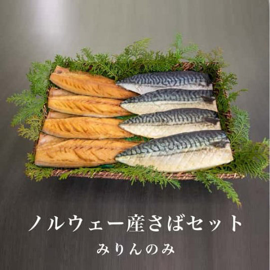 ノルウェー産さばセット(みりん)