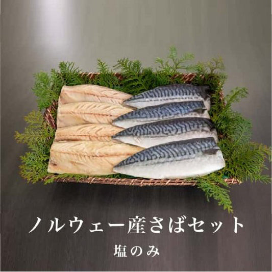 ノルウェー産さばセット(塩)