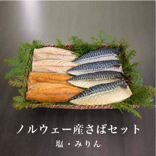 ノルウェー産さばセット(塩・みりん)