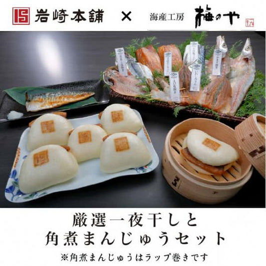 厳選一夜干しと角煮まんじゅうセット【IU-01】