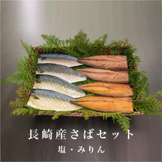 長崎産さばセット(塩・みりん)