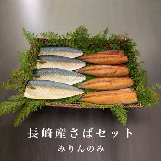 長崎産さばセット(みりん)