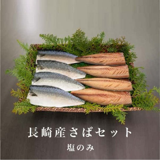 長崎産さばセット(塩)