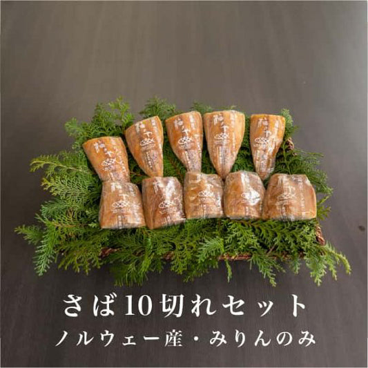 さば10切れセット(みりん)【J-みりん】