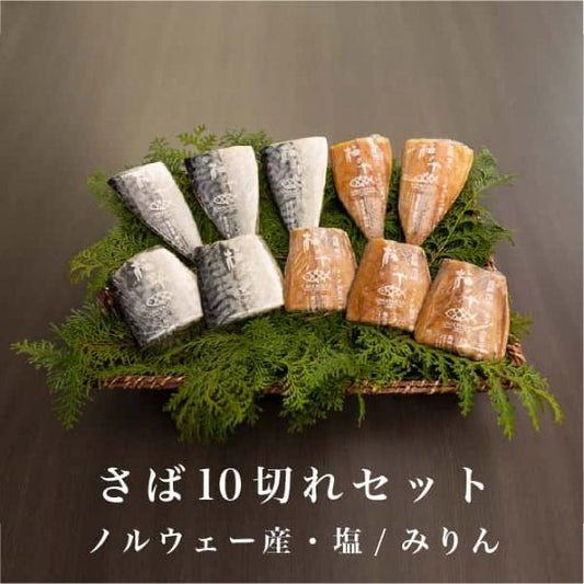 さば10切れセット(塩・みりん)【J】