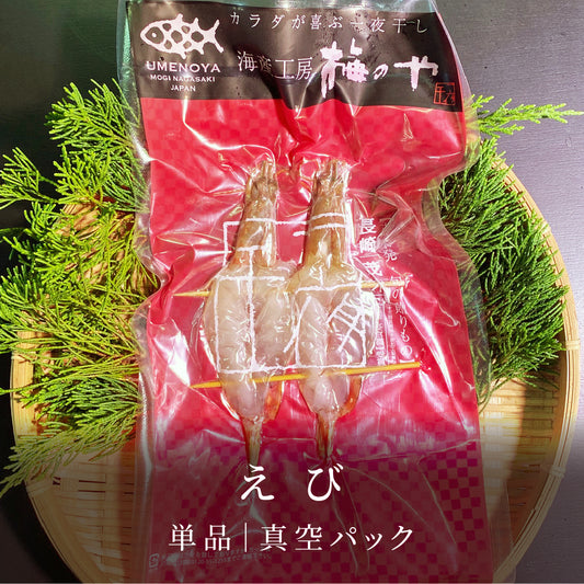 えび|真空パック