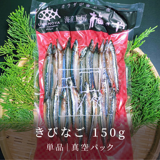 きびなご 150g|真空パック
