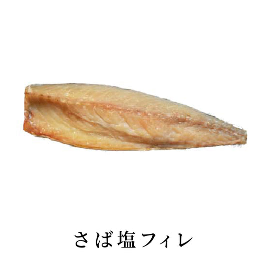長崎産さば塩フィレ|真空パック